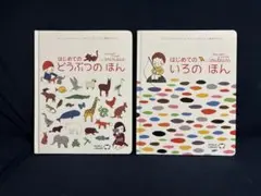 【美品】はじめてのどうぶつのほん & はじめてのいろのほん 2冊セット