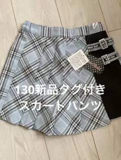 チェック柄 ハーフパンツ 130 新品　スカート　スコート　パンツ　キュロット