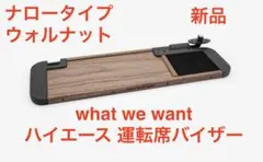 WHAT WE WANT ハイエース ピラーグリップ TYPE1 ウォールナット - メルカリ