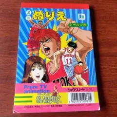【平成レトロ】スラムダンク ミニぬりえ