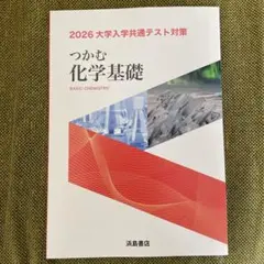 2026 大学入学共通テスト対策 化学基礎