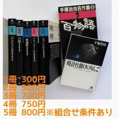 バラ売り　手塚治虫名作集（集英社文庫）・時計仕掛けのりんご（秋田文庫）
