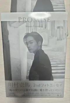 川村壱馬 PROMISE 2ndフォトエッセイ