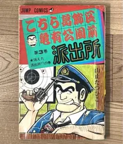 こちら葛飾区亀有公園前派出所 こち亀 全冊初版 秋本治 山止たつひこ バラ売り 初版】こち亀 こちら葛飾区亀有公園前派出所 第1巻 初版 山止