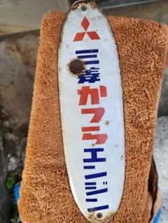 昭和レトロ三菱かつらエンジン看板
