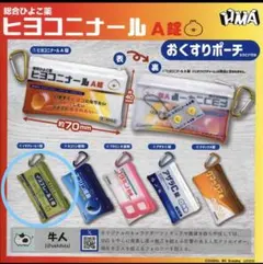 ヒヨコニナール A錠　イヌナレールI錠 おくすりポーチ