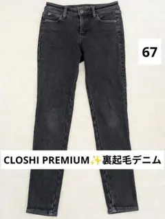 CLOSHI PREMIUM 裏起毛のスキニーデニム ウエスト67
