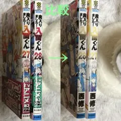 【訳あり】魔入りました！入間くん 27巻28巻 背表紙日光により色褪せ