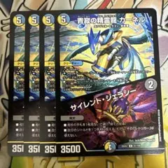 青寂の精霊龍 カーネル / サイレント・ジェラシー 4枚セット