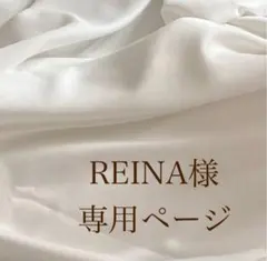 REINA様専用ページ