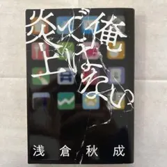 俺ではない炎上 浅倉秋成 文芸社