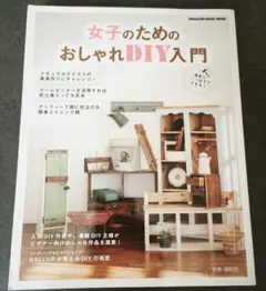 女子のためのオシャレDIY入門