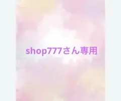 shop777さん専用