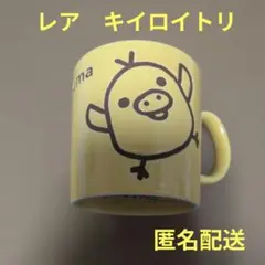 希少　キイロイトリ　マグカップ　リラックマ　キイロイトリマグカップレア
