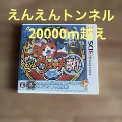 妖怪ウォッチ　真打