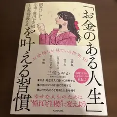 限界OLから年商1億円を突破した社長が教える 「お金のある人生」を叶える習慣