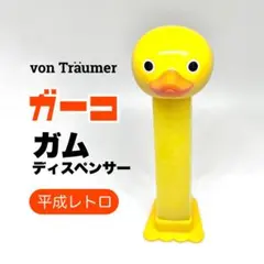 ガーコ ガムディスペンサー トロイマー アヒル 平成レトロ