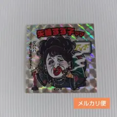 矢崎すず子ママ　ロバート秋山 クリエイターズファイル展　入場特典シール