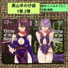 Uterus of the Blackgoat黒山羊の仔袋. 1巻.2巻