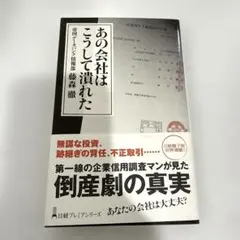 【良品】あの会社はこうして潰れた