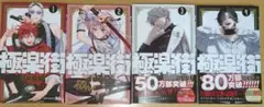 美品】極楽街 1巻 初版 帯・特典・ジャンパラ付 佐乃夕斗 - メルカリ