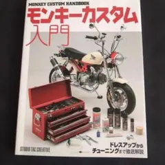 モンキーカスタム入門 スタジオタッククリエイティブ