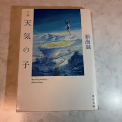小説 「天気の子」新海誠 角川文庫 新海誠のサイン入り