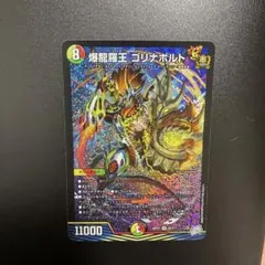 デュエルマスターズ 爆龍羅王 ゴリナボルト