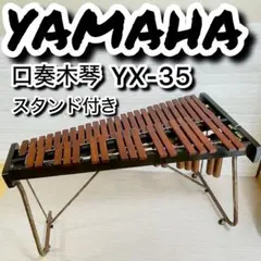 希少・廃盤 YAMAHA 木琴 YX-35 スタンド付き 立奏木琴 シロフォンのサムネイル