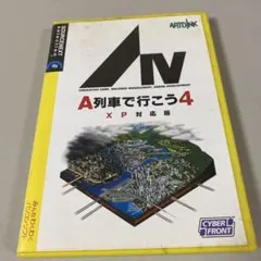 A列車で行こう4