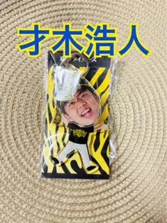 阪神タイガース　才木浩人　2023 日本一ビールかけふりふりキーホルダー
