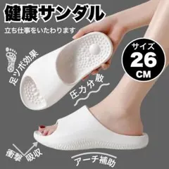 足つぼサンダル 【26cm】 健康サンダル リカバリーサンダル 男女兼用