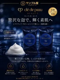 クレ・ド・ポーボーテ シナクティフ サボンn 6g＊2個セット - メルカリ