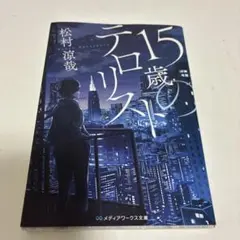 15歳のテロリスト