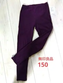 150サイズ　レギンスパンツ