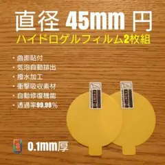 直径 45mm 円【時計用ハイドロゲルフィルム 2枚組】た