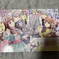 妹に婚約者を取られたら見知らぬ公爵様に求婚されました. 1巻2巻