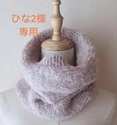 ひな2様専用 スヌード ♪ ハンドメイド