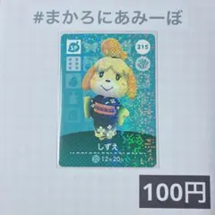 ★《100円》新品amiiboカード　第3弾 215 しずえ（SP）