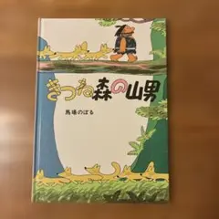 【絵本•児童書】きつね森の山男