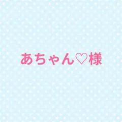 あちゃん♡様