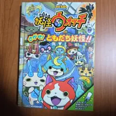 妖怪ウォッチ さがせ! ともだち妖怪!!