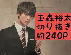 玉森裕太　Kis-My-Ft2 切り抜き まとめ売り