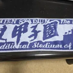 黒子のバスケ 帝光中学 フェイスタオル 百戦百勝 - メルカリ