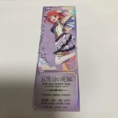 五等分の花嫁 レプリカチケット SPECIAL EVENT2026 二乃