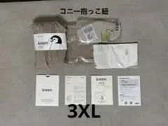 Konny 抱っこ紐 ベージュ 3XL