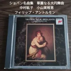 ショパン名曲集　華麗なる大円舞曲　中村紘子　フィリップ・アントルモン　小山実稚恵