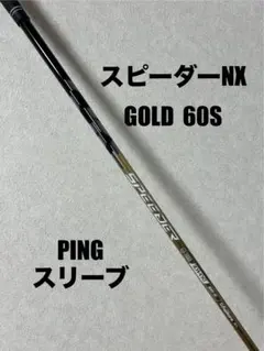 スピーダーNXゴールド 60S PINGスリーブ⭐️ラウンド未使用⭐️ピンスリーブのサムネイル