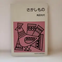 『さがしもの』 角田光代 著