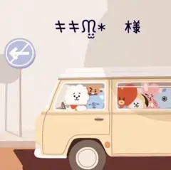 ‬キキᙏ̤̫*　様　ご専用